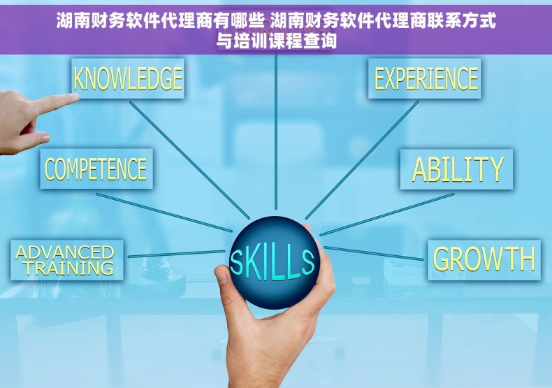 湖南财务软件代理商有哪些 湖南财务软件代理商联系方式与培训课程查询