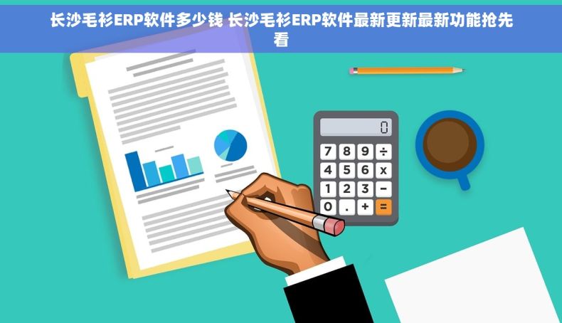 长沙毛衫ERP软件多少钱 长沙毛衫ERP软件最新更新最新功能抢先看