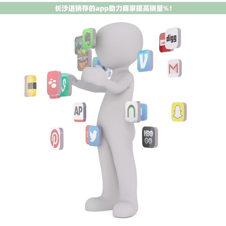 长沙进销存的app助力商家提高销量%！