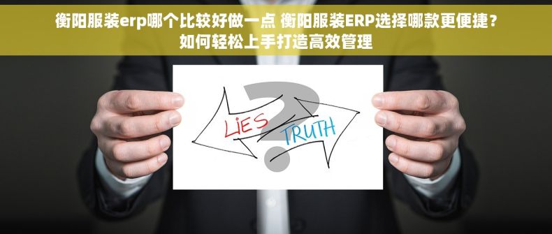 衡阳服装erp哪个比较好做一点 衡阳服装ERP选择哪款更便捷？如何轻松上手打造高效管理