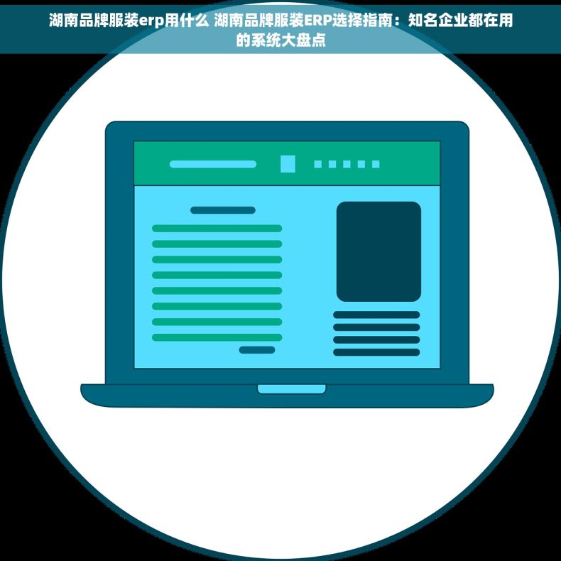 湖南品牌服装erp用什么 湖南品牌服装ERP选择指南：知名企业都在用的系统大盘点