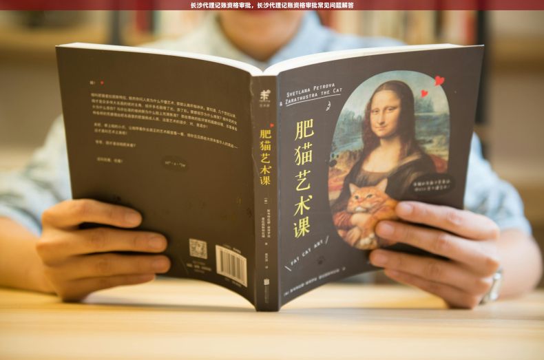 长沙代理记账资格审批，长沙代理记账资格审批常见问题解答