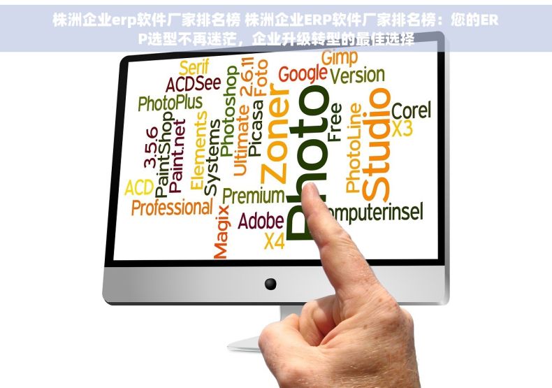 株洲企业erp软件厂家排名榜 株洲企业ERP软件厂家排名榜：您的ERP选型不再迷茫，企业升级转型的最佳选择