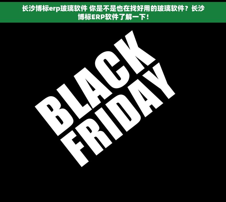 长沙博标erp玻璃软件 你是不是也在找好用的玻璃软件？长沙博标ERP软件了解一下！
