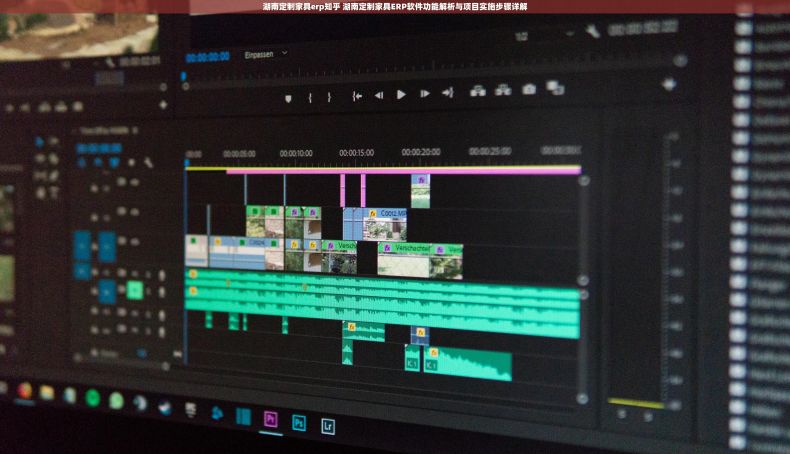 湖南定制家具erp知乎 湖南定制家具ERP软件功能解析与项目实施步骤详解