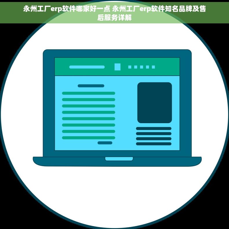永州工厂erp软件哪家好一点 永州工厂erp软件知名品牌及售后服务详解