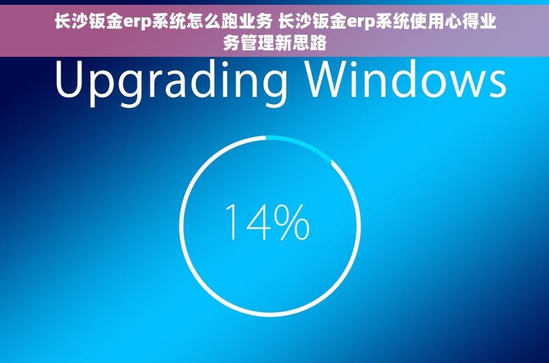 长沙钣金erp系统怎么跑业务 长沙钣金erp系统使用心得业务管理新思路