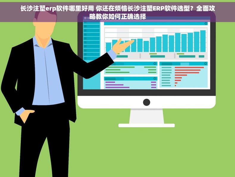 长沙注塑erp软件哪里好用 你还在烦恼长沙注塑ERP软件选型？全面攻略教你如何正确选择