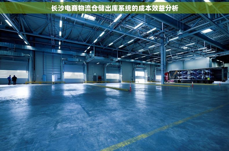 长沙电商物流仓储出库系统的成本效益分析