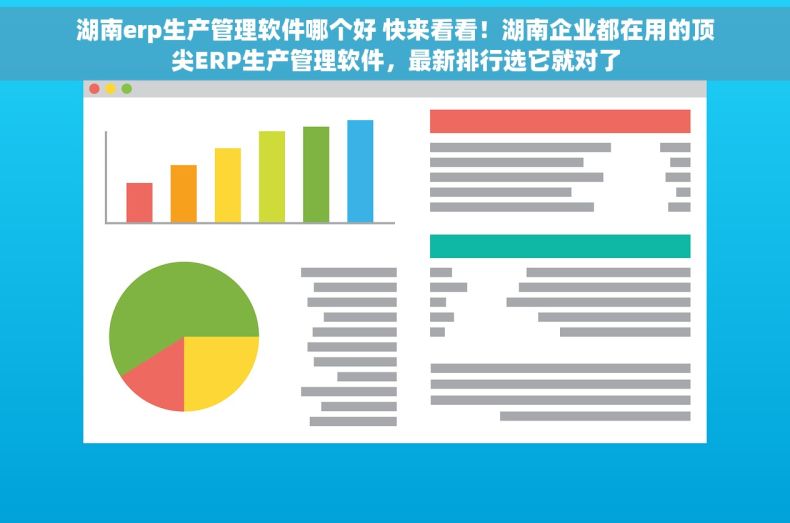 湖南erp生产管理软件哪个好 快来看看！湖南企业都在用的顶尖ERP生产管理软件，最新排行选它就对了