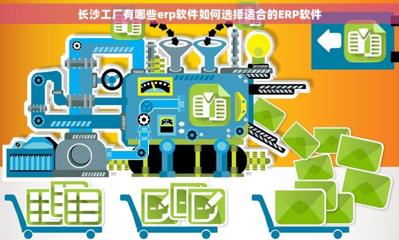 长沙工厂有哪些erp软件如何选择适合的ERP软件