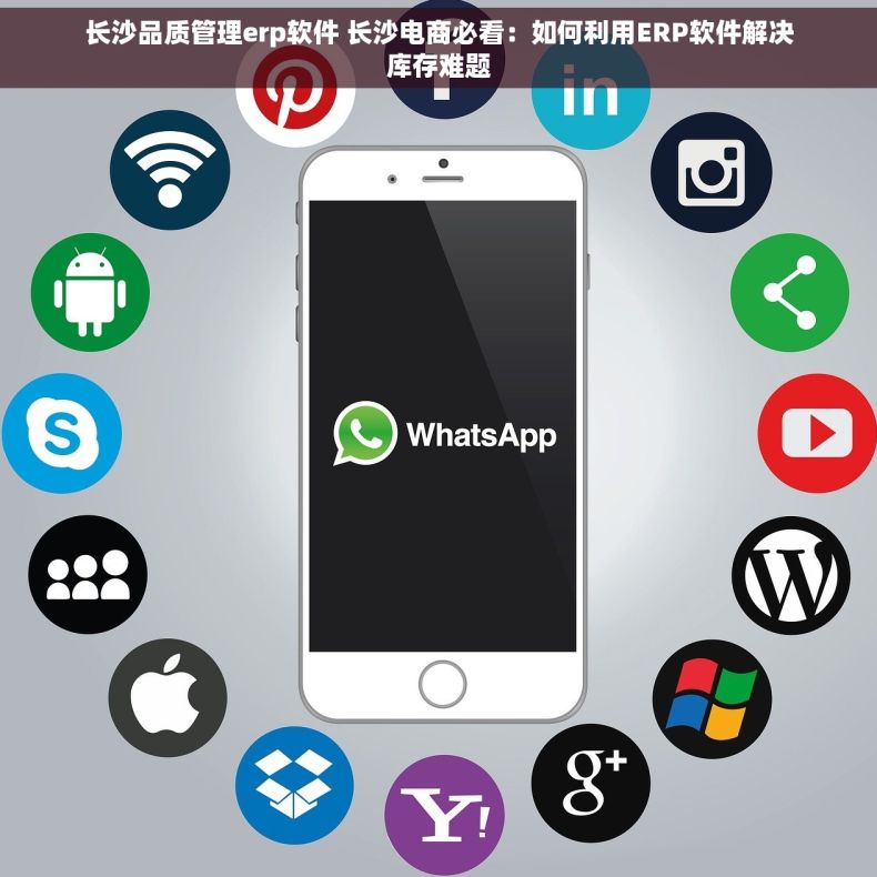 长沙品质管理erp软件 长沙电商必看：如何利用ERP软件解决库存难题
