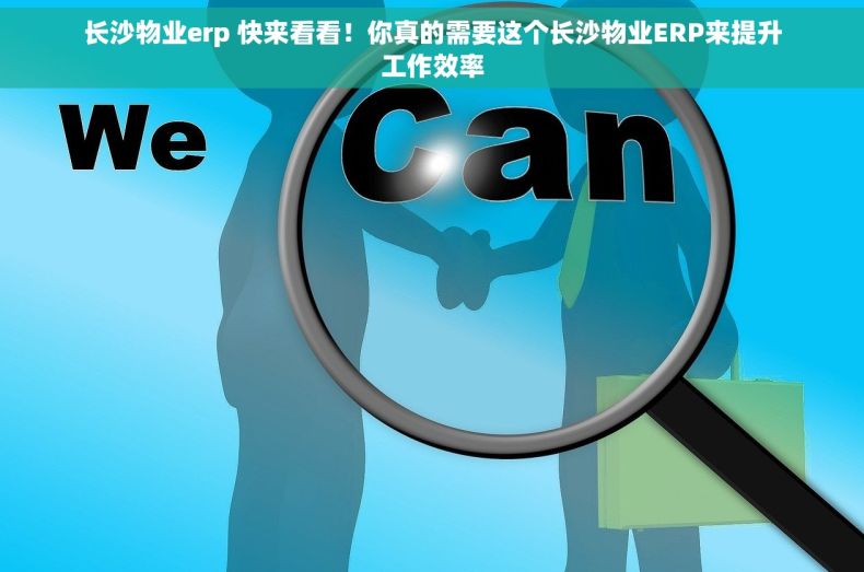 长沙物业erp 快来看看！你真的需要这个长沙物业ERP来提升工作效率