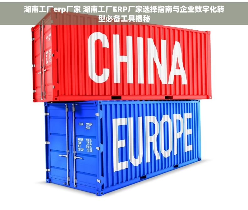 湖南工厂erp厂家 湖南工厂ERP厂家选择指南与企业数字化转型必备工具揭秘