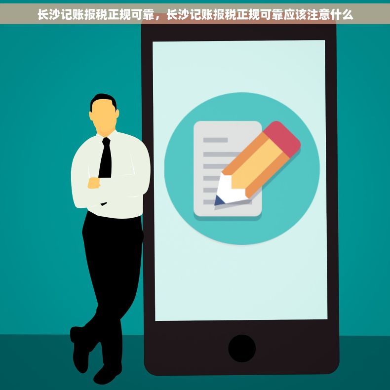 长沙记账报税正规可靠，长沙记账报税正规可靠应该注意什么