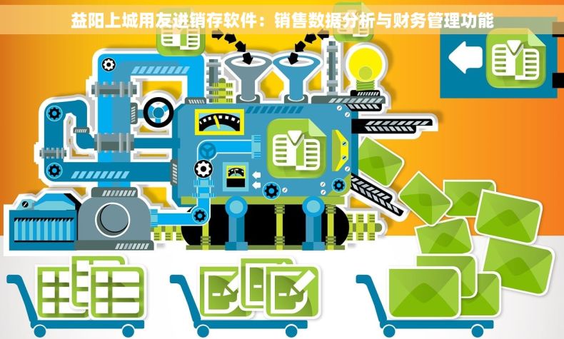 益阳上城用友进销存软件：销售数据分析与财务管理功能