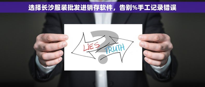选择长沙服装批发进销存软件，告别%手工记录错误