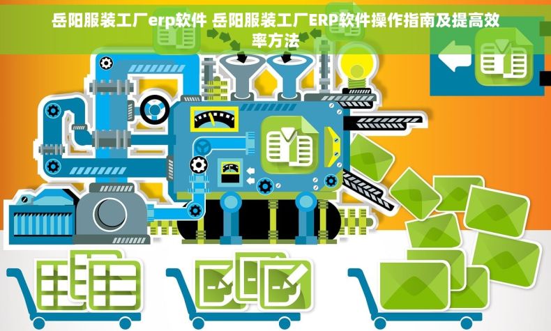 岳阳服装工厂erp软件 岳阳服装工厂ERP软件操作指南及提高效率方法