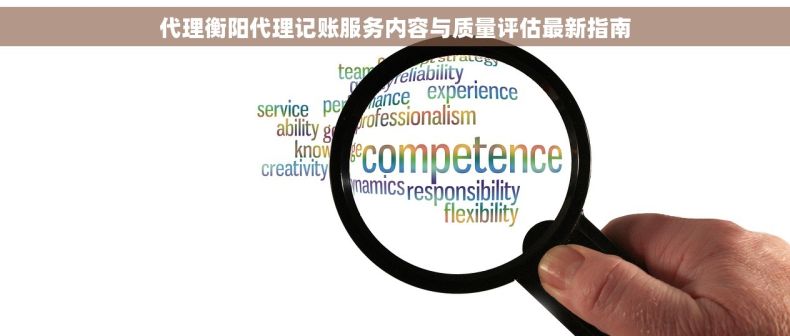 代理衡阳代理记账服务内容与质量评估最新指南