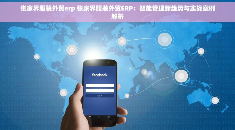 张家界服装外贸erp 张家界服装外贸ERP：智能管理新趋势与实战案例解析
