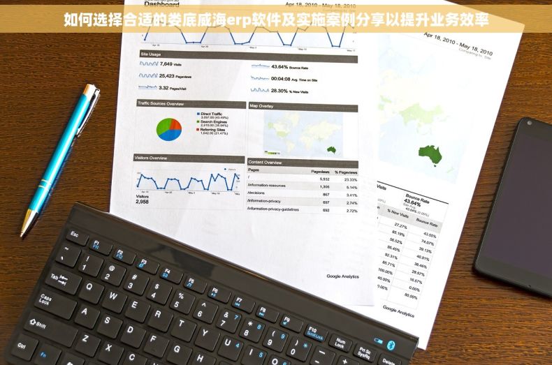 如何选择合适的娄底威海erp软件及实施案例分享以提升业务效率