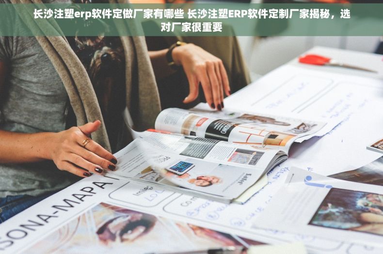 长沙注塑erp软件定做厂家有哪些 长沙注塑ERP软件定制厂家揭秘，选对厂家很重要
