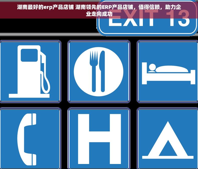 湖南最好的erp产品店铺 湖南领先的ERP产品店铺，值得信赖，助力企业走向成功