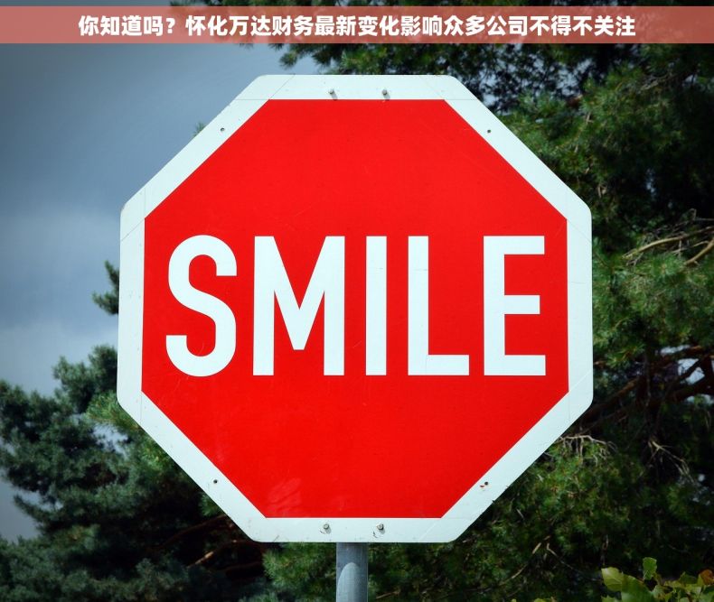 你知道吗？怀化万达财务最新变化影响众多公司不得不关注