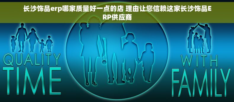 长沙饰品erp哪家质量好一点的店 理由让您信赖这家长沙饰品ERP供应商