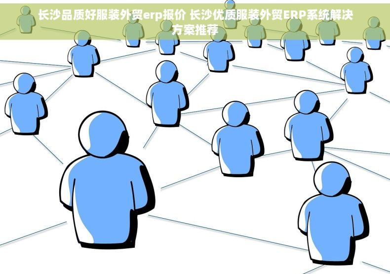 长沙品质好服装外贸erp报价 长沙优质服装外贸ERP系统解决方案推荐