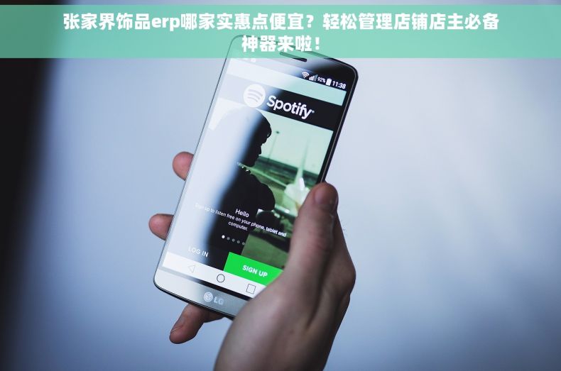 张家界饰品erp哪家实惠点便宜？轻松管理店铺店主必备神器来啦！