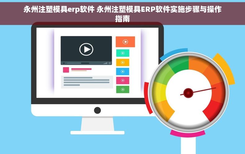 永州注塑模具erp软件 永州注塑模具ERP软件实施步骤与操作指南