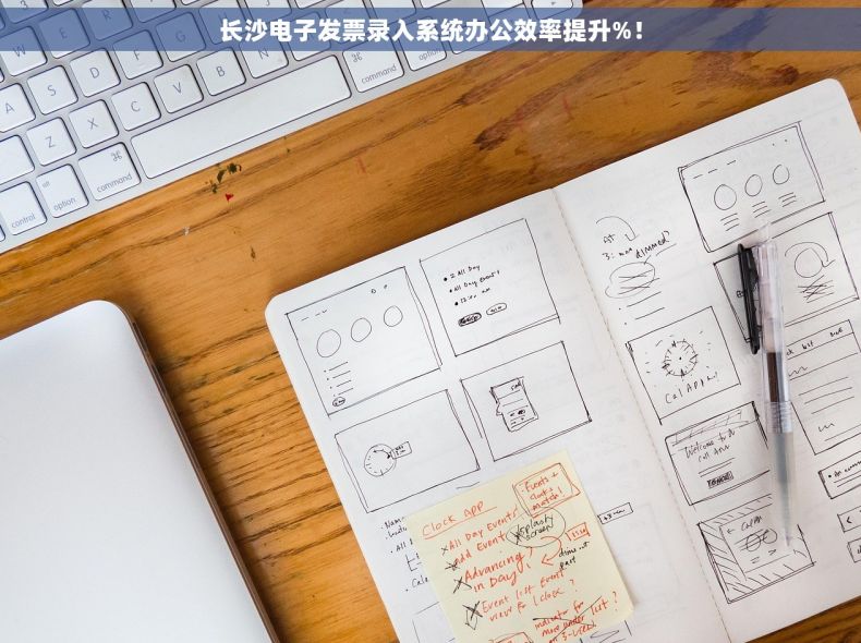 长沙电子发票录入系统办公效率提升%！