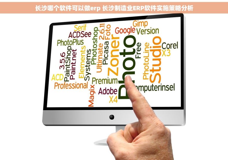 长沙哪个软件可以做erp 长沙制造业ERP软件实施策略分析