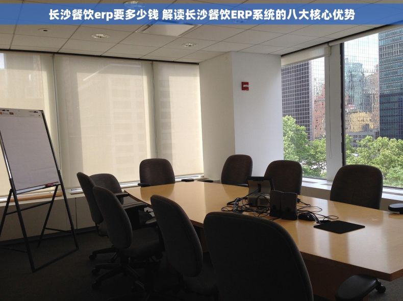 长沙餐饮erp要多少钱 解读长沙餐饮ERP系统的八大核心优势