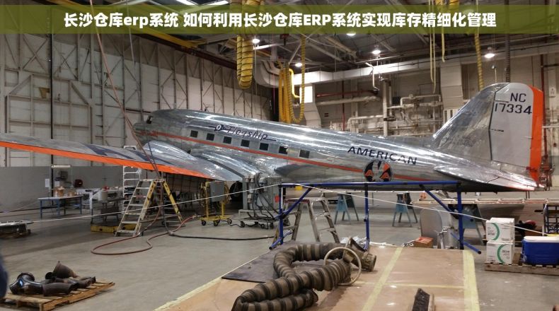 长沙仓库erp系统 如何利用长沙仓库ERP系统实现库存精细化管理