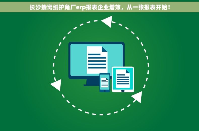 长沙蜂窝纸护角厂erp报表企业增效，从一张报表开始！