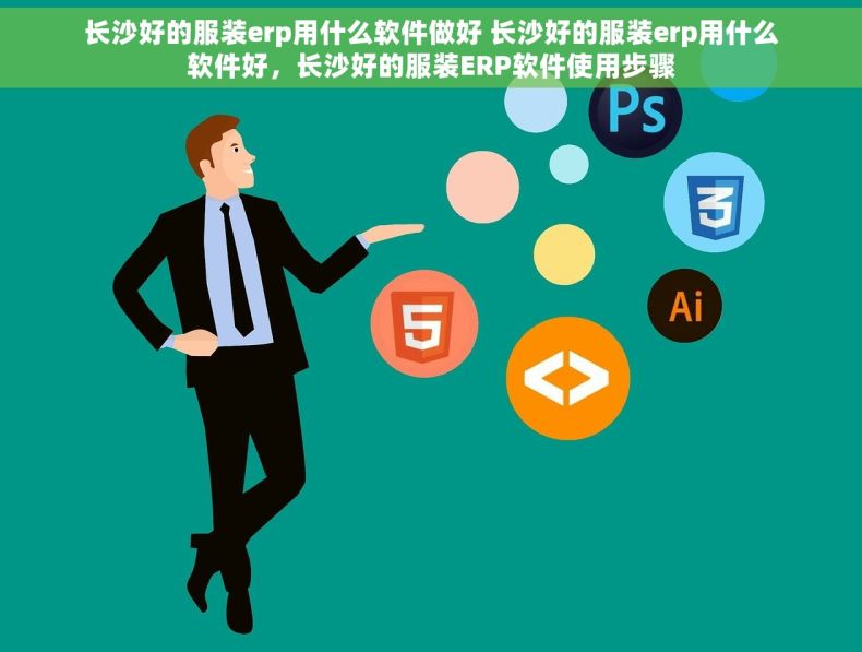 长沙好的服装erp用什么软件做好 长沙好的服装erp用什么软件好，长沙好的服装ERP软件使用步骤