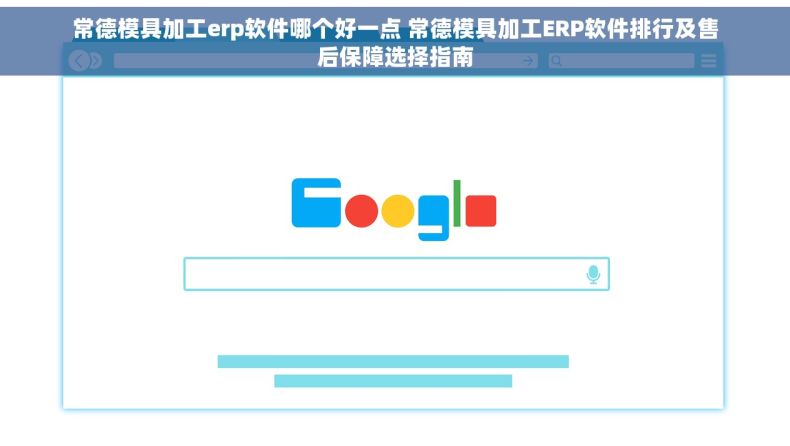 常德模具加工erp软件哪个好一点 常德模具加工ERP软件排行及售后保障选择指南