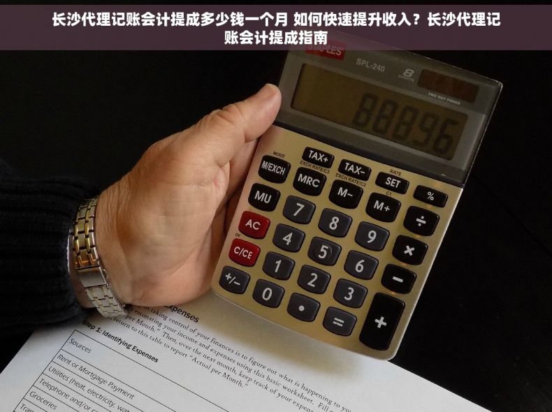 长沙代理记账会计提成多少钱一个月 如何快速提升收入？长沙代理记账会计提成指南