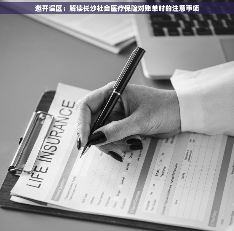 避开误区：解读长沙社会医疗保险对账单时的注意事项