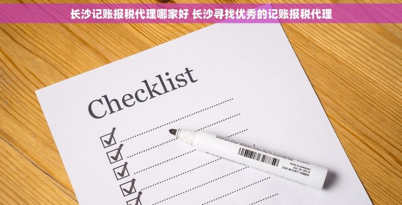 长沙记账报税代理哪家好 长沙寻找优秀的记账报税代理