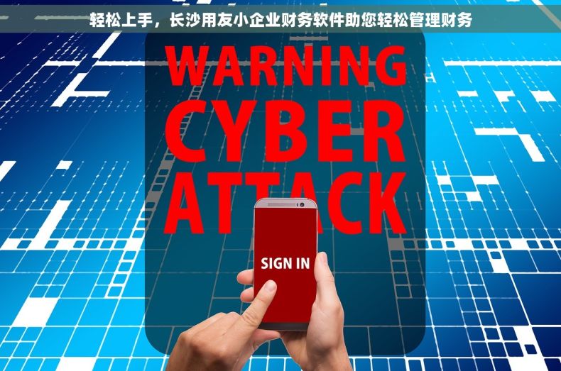 轻松上手，长沙用友小企业财务软件助您轻松管理财务