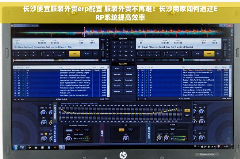 长沙便宜服装外贸erp配置 服装外贸不再难：长沙商家如何通过ERP系统提高效率