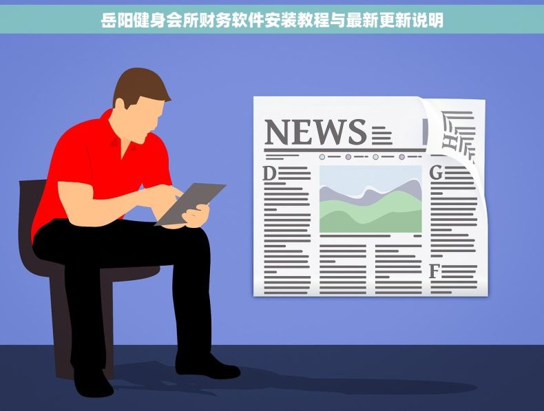 岳阳健身会所财务软件安装教程与最新更新说明