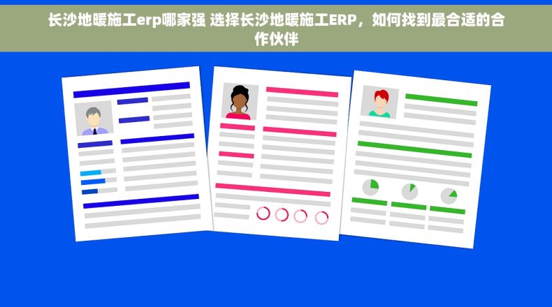 长沙地暖施工erp哪家强 选择长沙地暖施工ERP，如何找到最合适的合作伙伴