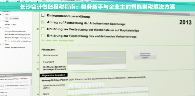 长沙会计做账报税指南：财务新手与企业主的智能财税解决方案