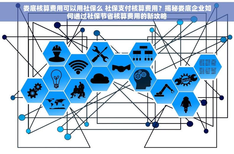 娄底核算费用可以用社保么 社保支付核算费用？揭秘娄底企业如何通过社保节省核算费用的新攻略