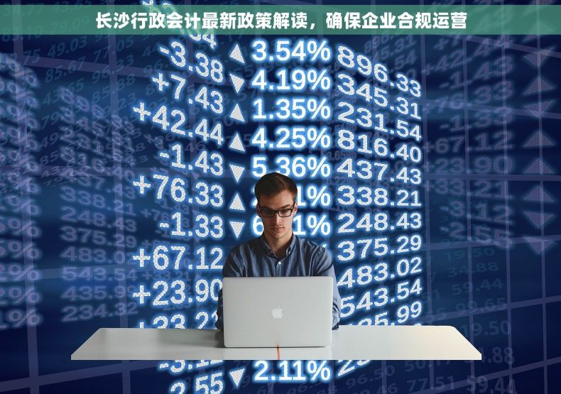 长沙行政会计最新政策解读，确保企业合规运营