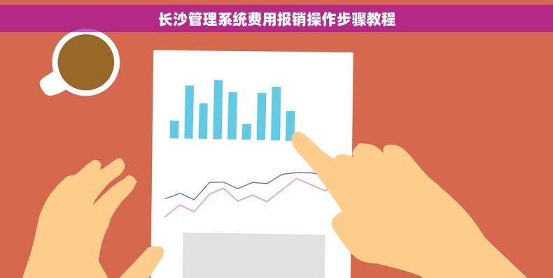长沙管理系统费用报销操作步骤教程